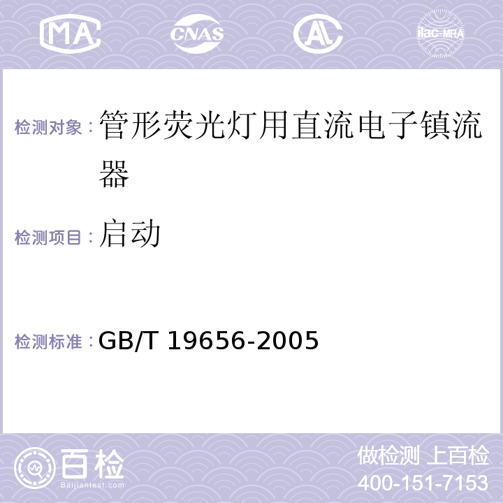 启动 管形荧光灯用直流电子镇流器 性能要求GB/T 19656-2005