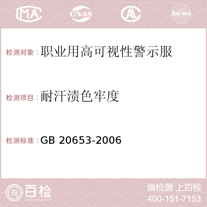 耐汗渍色牢度 职业用高可视性警示服GB 20653-2006