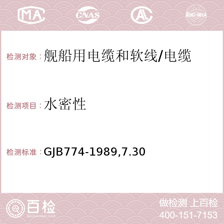 水密性 舰船用电缆和软线通用规范/GJB774-1989,7.30