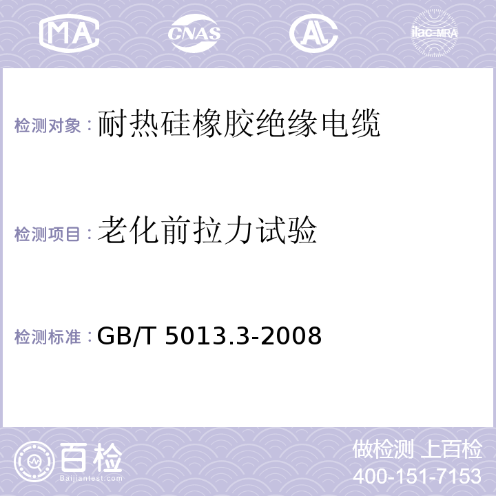 老化前拉力试验 额定电压450/750V及以下橡胶绝缘电缆 第3部分: 耐热硅橡胶绝缘电缆GB/T 5013.3-2008