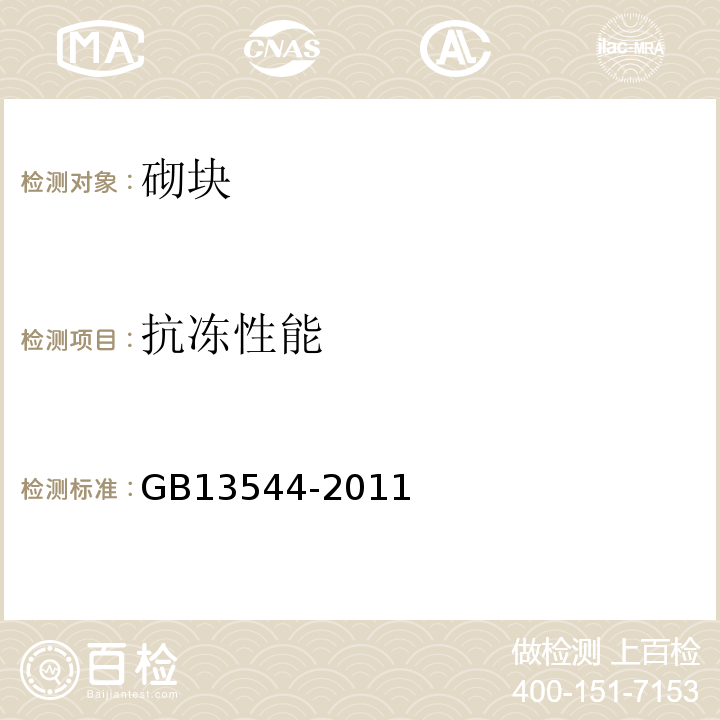 抗冻性能 烧结多孔砖和多孔砌块 GB13544-2011