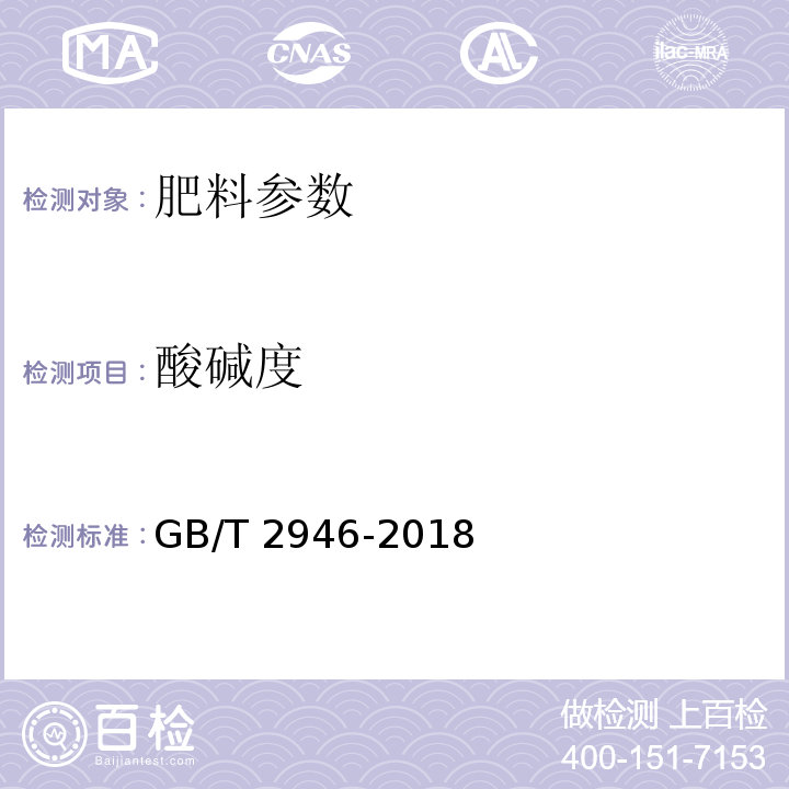 酸碱度 氯化铵GB/T 2946-2018