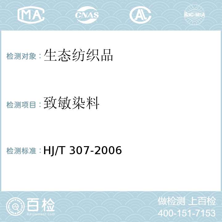 致敏染料 HJ/T 307-2006 环境标志产品技术要求 生态纺织品