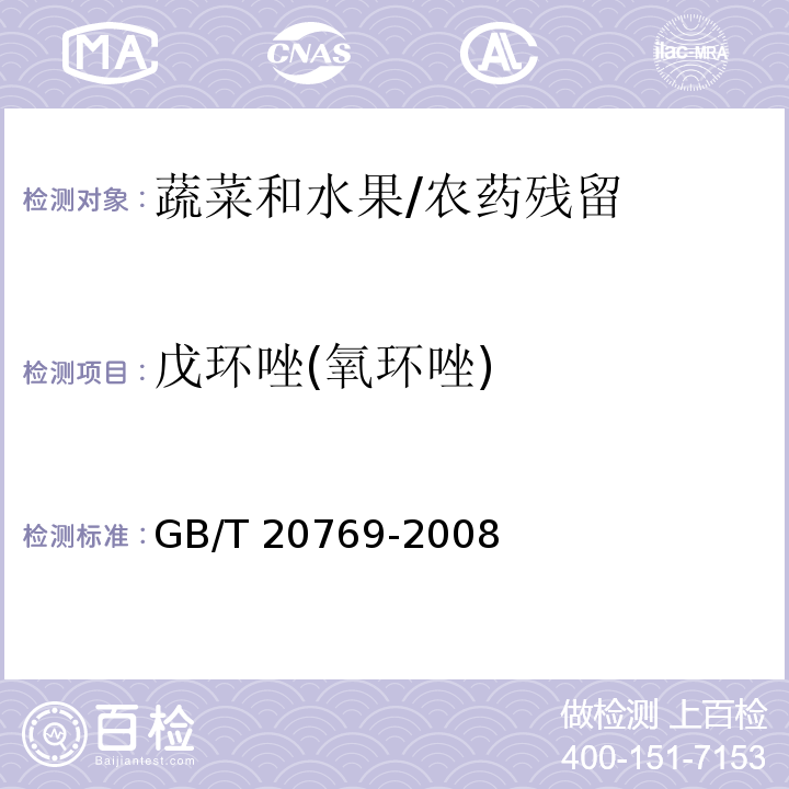 戊环唑(氧环唑) 水果和蔬菜中450种农药及相关化学品残留量的测定 液相色谱-串联质谱法/GB/T 20769-2008