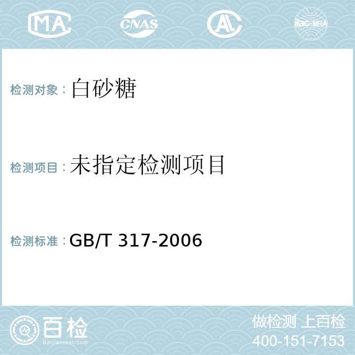 GB/T 317-2006