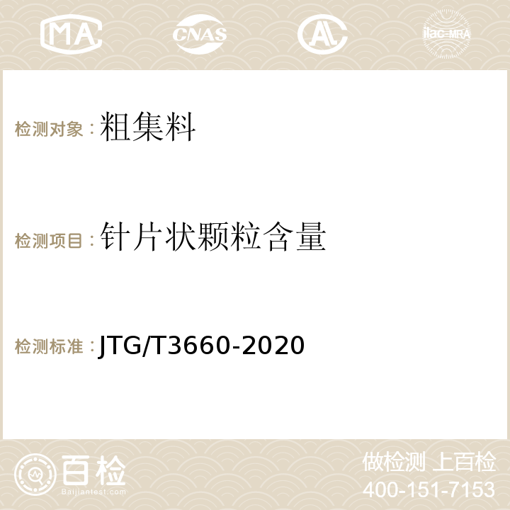 针片状颗粒含量 公路隧道施工技术规范 JTG/T3660-2020
