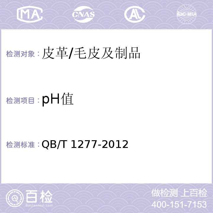 pH值 毛皮 化学试验 pH的测定/QB/T 1277-2012