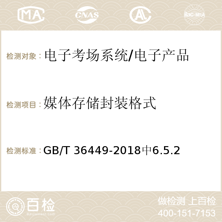 媒体存储封装格式 GB/T 36449-2018 电子考场系统通用要求