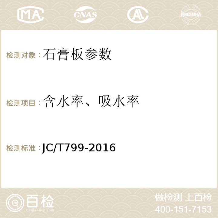 含水率、吸水率 装饰石膏板 JC/T799-2016