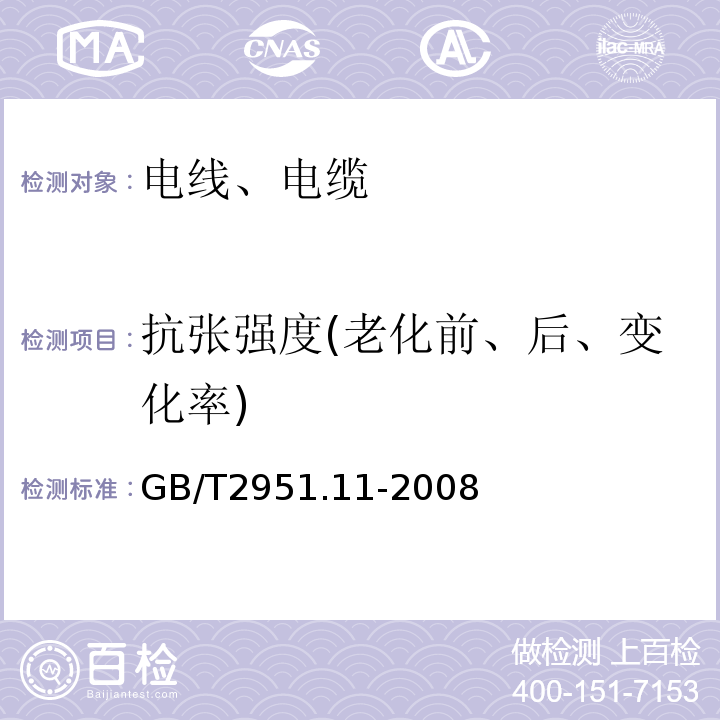 抗张强度(老化前、后、变化率) 电缆和光缆绝缘和护套材料通用试验方法 第11部分：通用试验方法 厚度和外形尺寸测量 机械性能试验 GB/T2951.11-2008