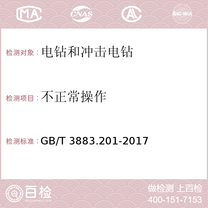 不正常操作 手持式、可移式电动工具和园林工具的安全 第2部分：电钻和冲击电钻的专用要求GB/T 3883.201-2017