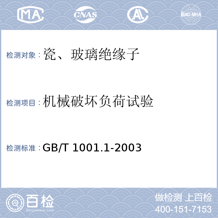 机械破坏负荷试验 标称电压高于1000V的架空线路绝缘子 第1部分：交流系统用瓷或玻璃绝缘子元件 定义、试验方法和判定准则 GB/T 1001.1-2003