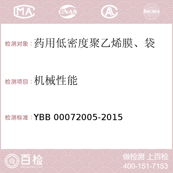 机械性能 药用低密度聚乙烯膜、袋YBB 00072005-2015