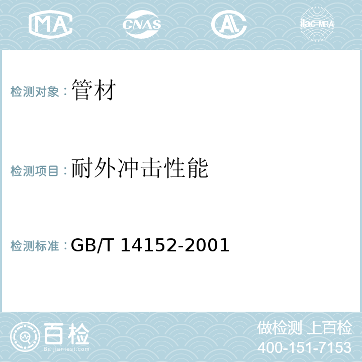 耐外冲击性能 热塑料管材耐外冲击性能试验方法 时针旋转法GB/T 14152-2001