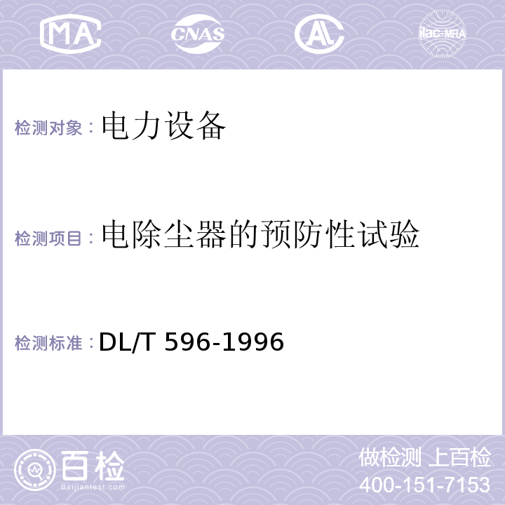 电除尘器的预防性试验 电力设备预防性试验规程DL/T 596-1996