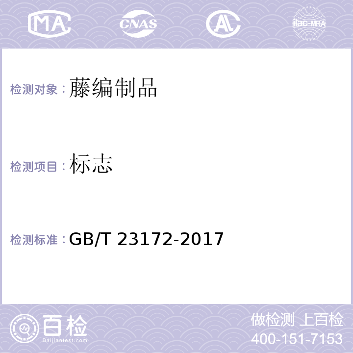 标志 藤编制品GB/T 23172-2017