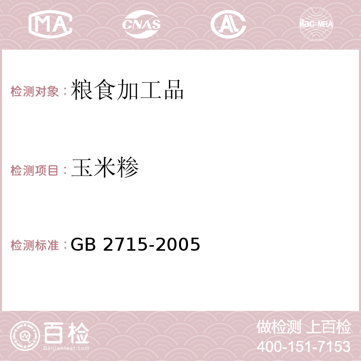 玉米糁 粮食卫生标准 GB 2715-2005