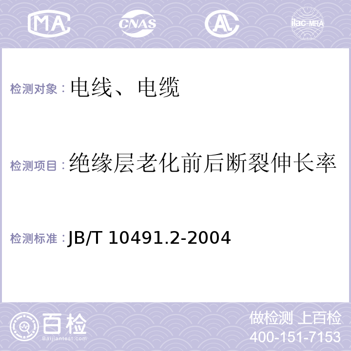 绝缘层老化前后断裂伸长率 额定电压450/750V及以下交联聚烯烃绝缘电线和电缆 第2部分：耐热105℃交联聚烯烃绝缘电线和电缆 JB/T 10491.2-2004