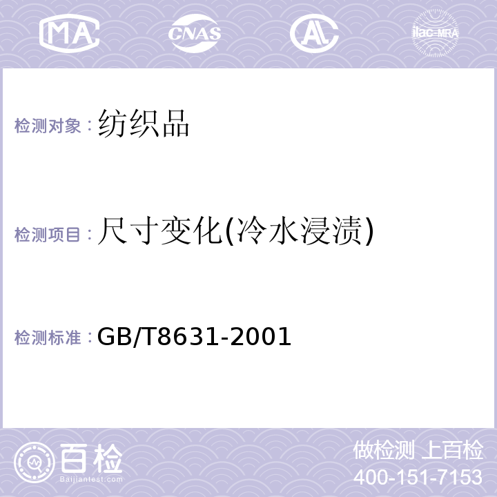 尺寸变化(冷水浸渍) GB/T 8631-2001 纺织品 织物因冷水浸渍而引起的尺寸变化的测定