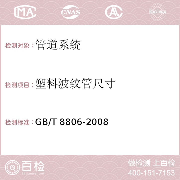 塑料波纹管尺寸 塑料管道系统 塑料部件 尺寸的测定 GB/T 8806-2008