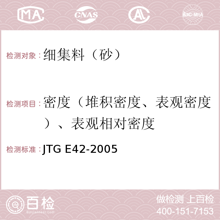 密度（堆积密度、表观密度）、表观相对密度 公路工程集料试验规程 JTG E42-2005