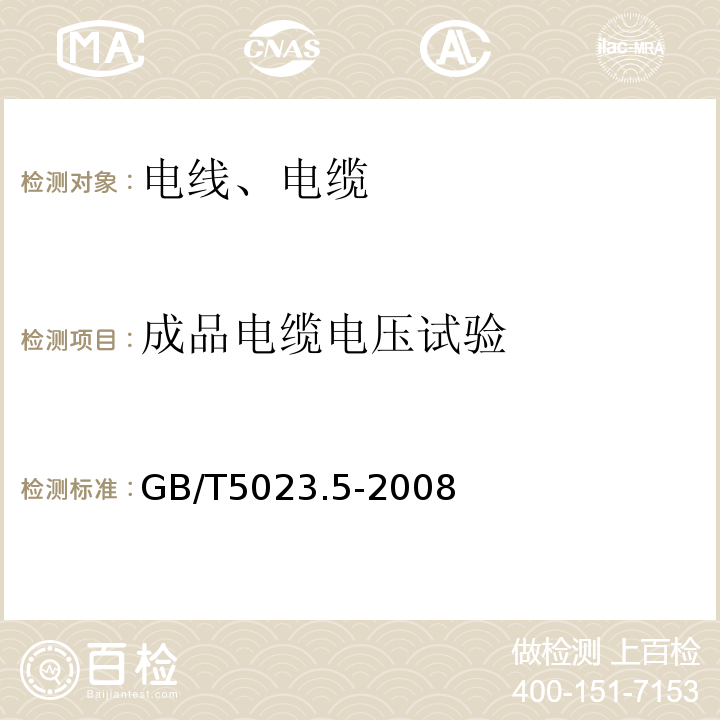 成品电缆电压试验 额定电压450/750V及以下聚氯乙烯绝缘电缆 第5部分：软电缆（软线） GB/T5023.5-2008