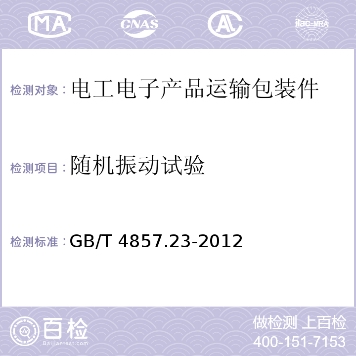 随机振动试验 包装 运输包装件基本试验 第23部分:随机振动试验方法GB/T 4857.23-2012