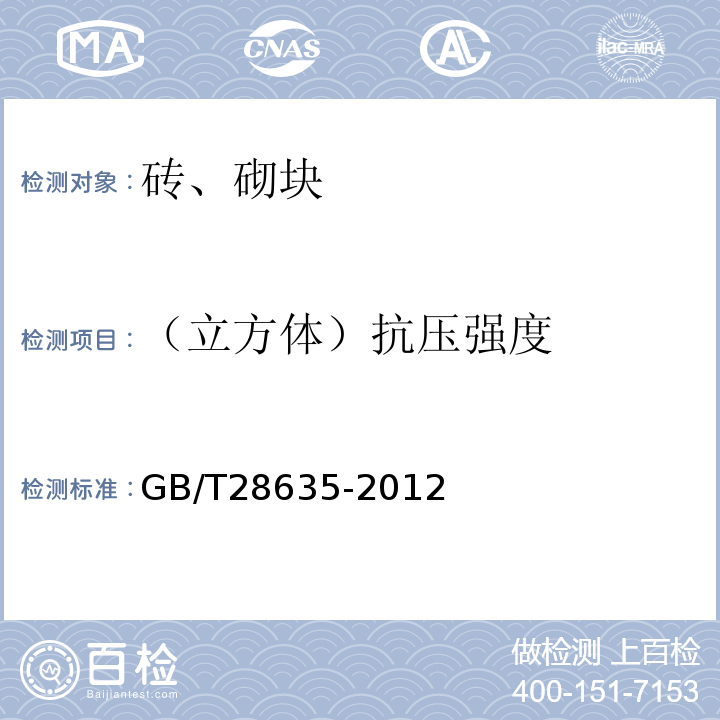 （立方体）抗压强度 混凝土路面砖 GB/T28635-2012