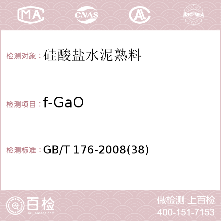 f-GaO GB/T 176-2008 水泥化学分析方法