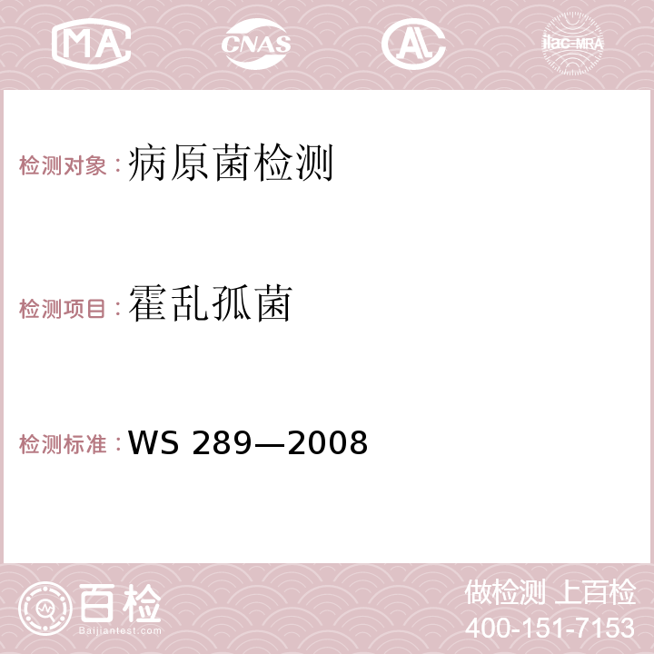 霍乱孤菌 霍乱诊断标准WS 289—2008附录A