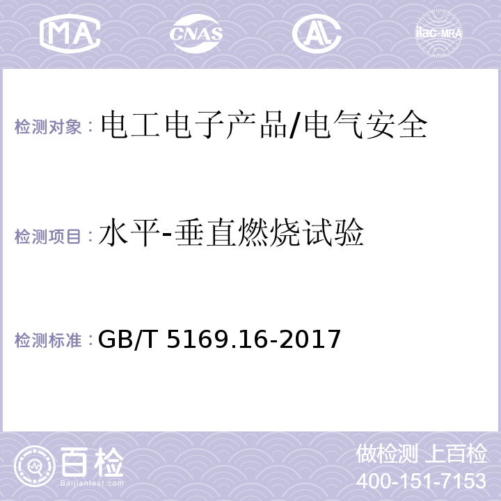 水平-垂直燃烧试验 电工电子产品着火危险试验 第16部分：试验火焰 50W 水平与垂直火焰试验方法 /GB/T 5169.16-2017