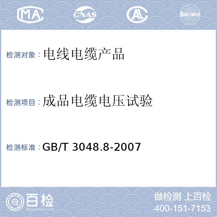 成品电缆电压试验 电线电缆电性能试验方法第8部分：交流电压试验GB/T 3048.8-2007　