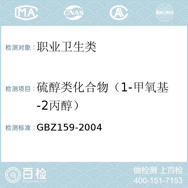 硫醇类化合物（1-甲氧基-2丙醇） GBZ 159-2004 工作场所空气中有害物质监测的采样规范