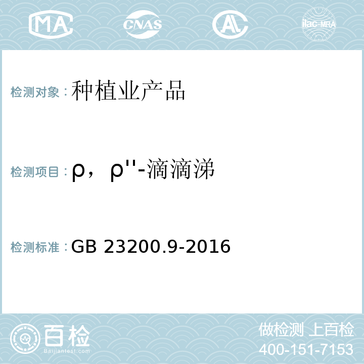 ρ，ρ''-滴滴涕 食品安全国家标准 粮谷中475种农药及相关化学品残留量的测定气相色谱-质谱法 GB 23200.9-2016