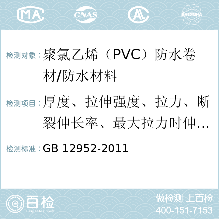 厚度、拉伸强度、拉力、断裂伸长率、最大拉力时伸长率、直角撕裂强度、梯形撕裂强度、不透水性、中间胎基上面树脂层厚度、接缝剥离强度、热处理尺寸变化率、低温弯折性 GB 12952-2011 聚氯乙烯(PVC)防水卷材