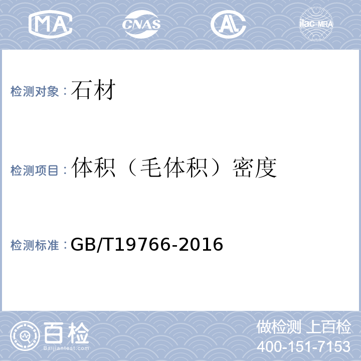 体积（毛体积）密度 天然大理石建筑板材 GB/T19766-2016