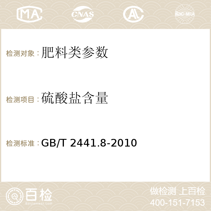 硫酸盐含量 尿素的测定方法 第8部分：硫酸盐含量 目视比浊法　GB/T 2441.8-2010