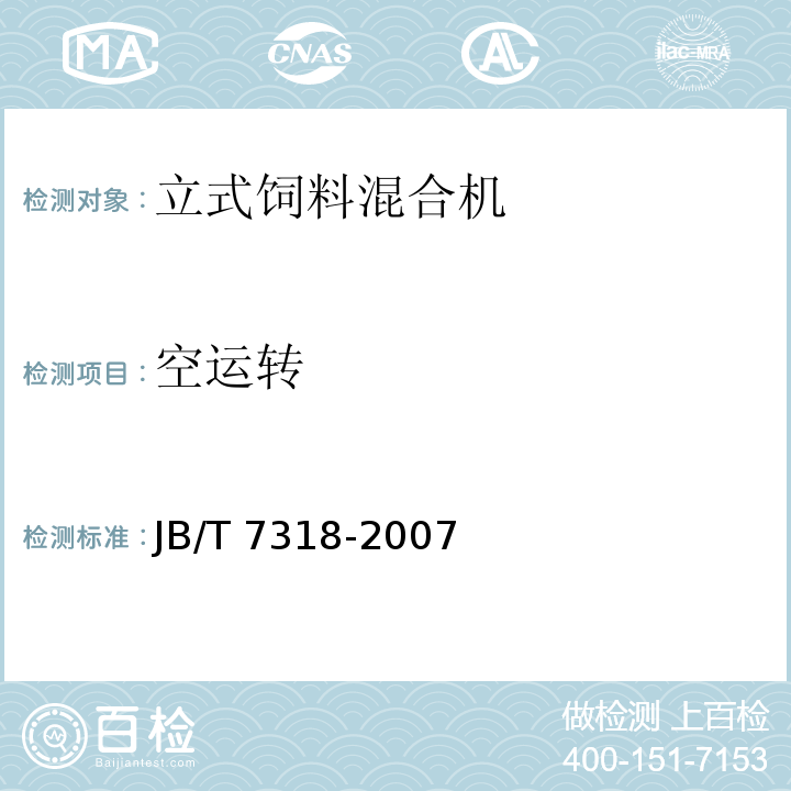空运转 立式饲料混合机JB/T 7318-2007（7.1）