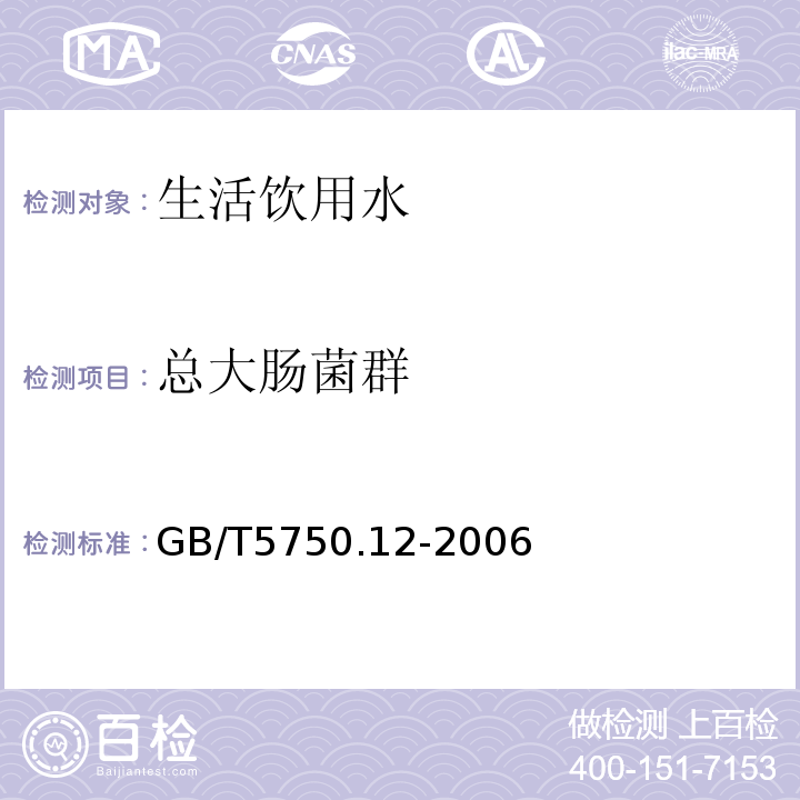 总大肠菌群 生活饮用水标准检验方法 微生物指标