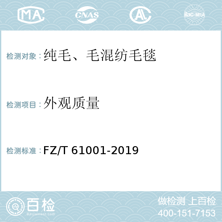 外观质量 纯毛、毛混纺毛毯FZ/T 61001-2019