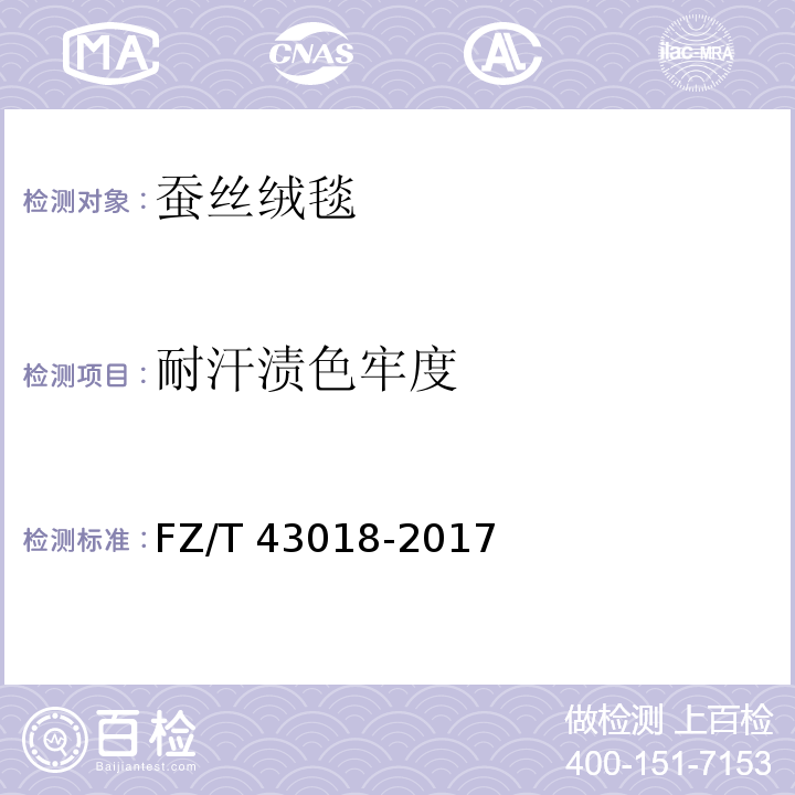 耐汗渍色牢度 蚕丝绒毯FZ/T 43018-2017