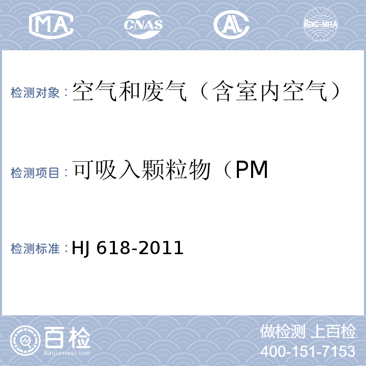 可吸入颗粒物（PM 环境空气 PMHJ 618-2011及修改单（生态环境部公告2018年第31号）