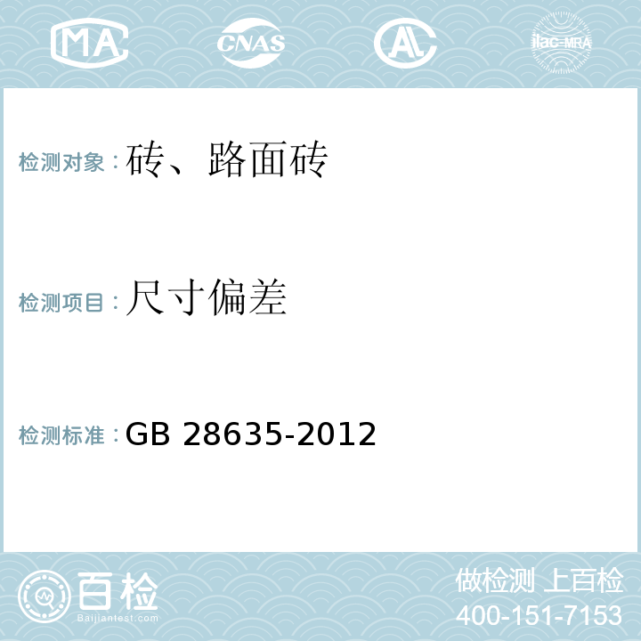 尺寸偏差 混凝土路面路 GB 28635-2012