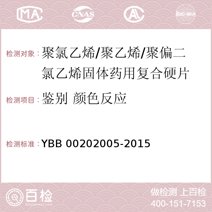 鉴别 颜色反应 聚氯乙烯/聚乙烯/聚偏二氯乙烯固体药用复合硬片 YBB 00202005-2015