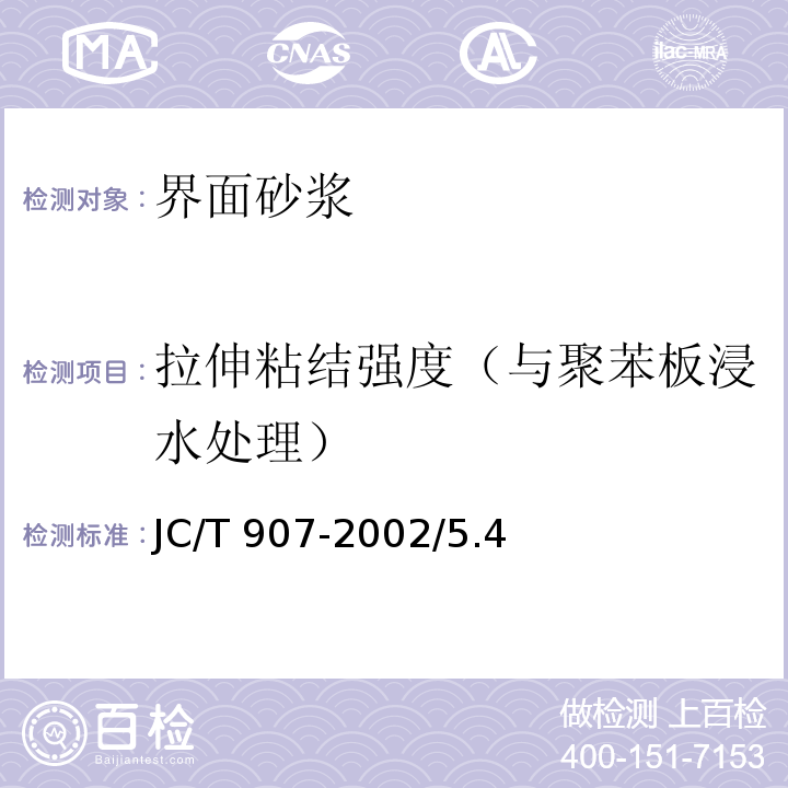 拉伸粘结强度（与聚苯板浸水处理） JC/T 907-2002 混凝土界面处理剂
