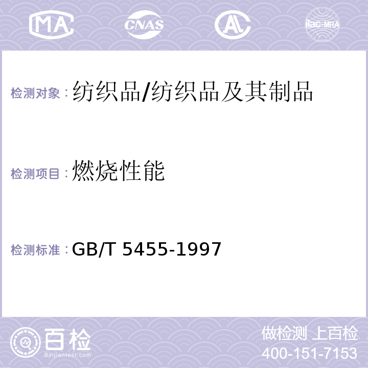 燃烧性能 纺织品 燃烧性能试验 垂直法/GB/T 5455-1997