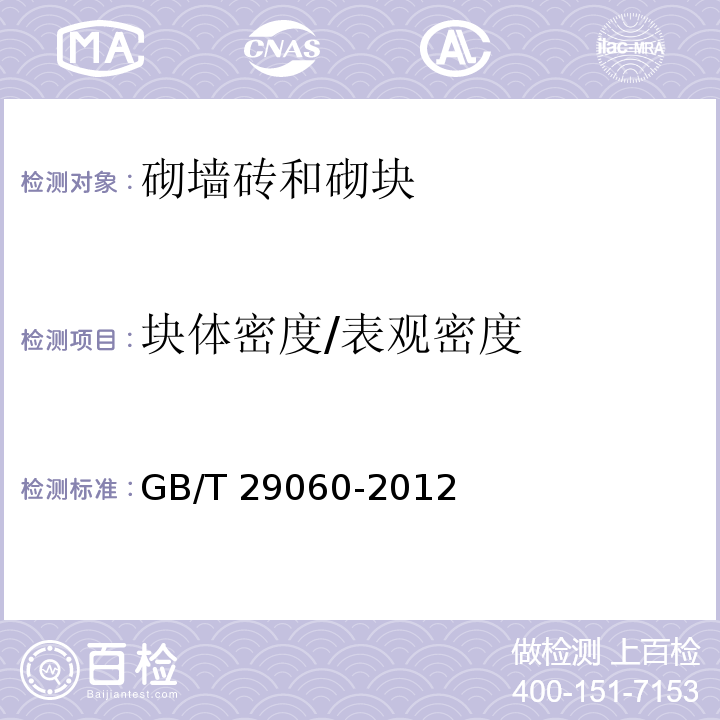 块体密度/表观密度 复合保温砖和复合保温砌块GB/T 29060-2012