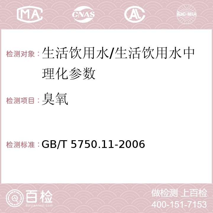 臭氧 生活饮用水标准检验方法 消毒剂指标(5.1)/GB/T 5750.11-2006