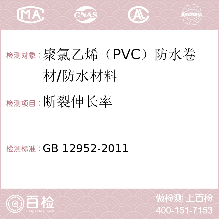 断裂伸长率 聚氯乙烯（PVC）防水卷材/GB 12952-2011