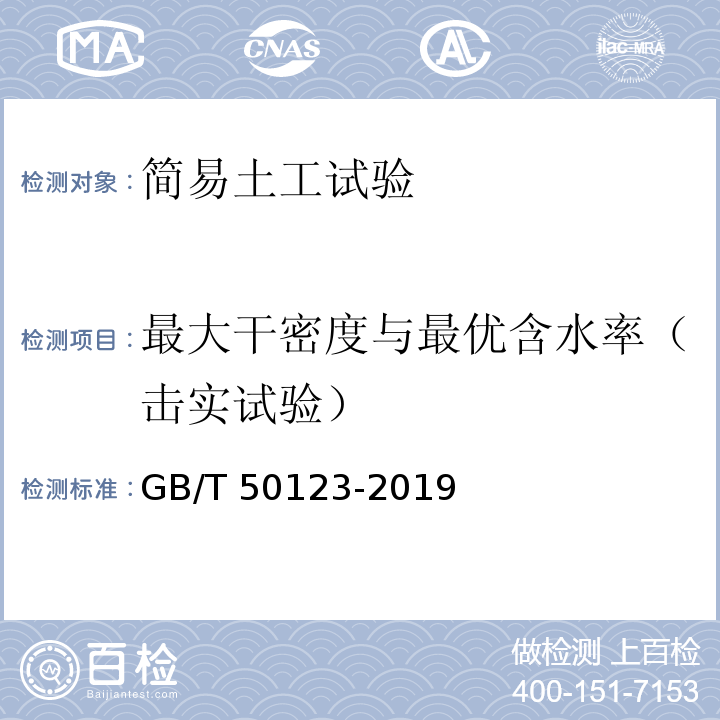 最大干密度与最优含水率（击实试验） 土工试验方法标准 GB/T 50123-2019